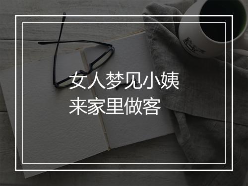 女人梦见小姨来家里做客