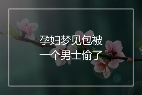 孕妇梦见包被一个男士偷了