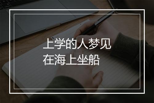 上学的人梦见在海上坐船