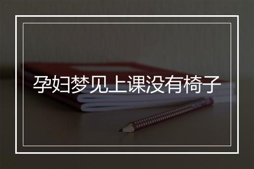 孕妇梦见上课没有椅子