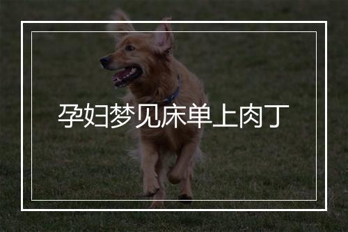 孕妇梦见床单上肉丁