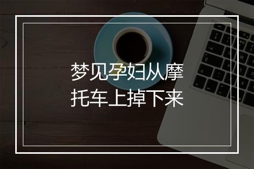 梦见孕妇从摩托车上掉下来