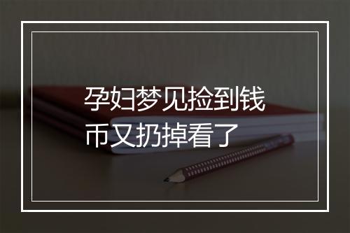 孕妇梦见捡到钱币又扔掉看了