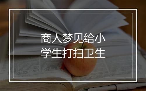 商人梦见给小学生打扫卫生