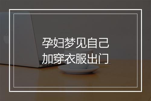 孕妇梦见自己加穿衣服出门