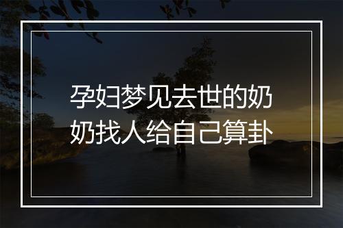 孕妇梦见去世的奶奶找人给自己算卦