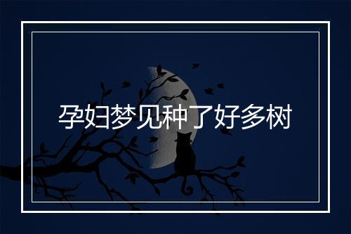 孕妇梦见种了好多树