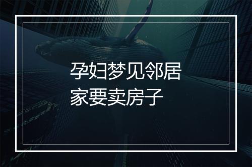 孕妇梦见邻居家要卖房子