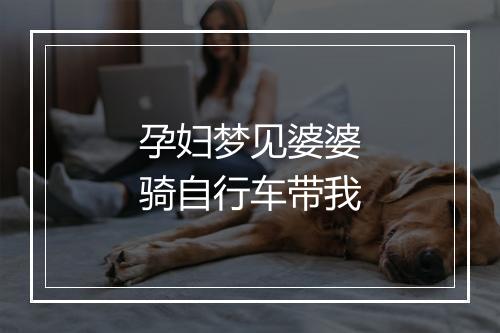 孕妇梦见婆婆骑自行车带我