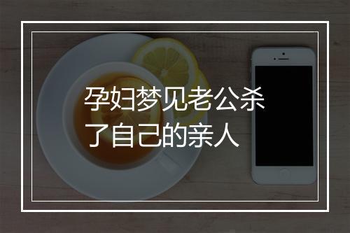 孕妇梦见老公杀了自己的亲人