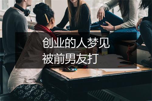 创业的人梦见被前男友打