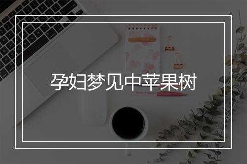 孕妇梦见中苹果树