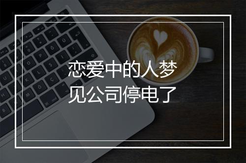 恋爱中的人梦见公司停电了