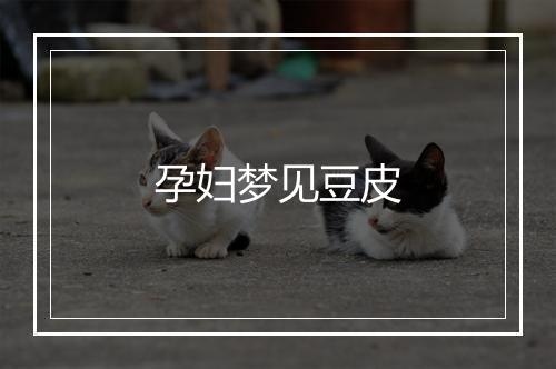 孕妇梦见豆皮