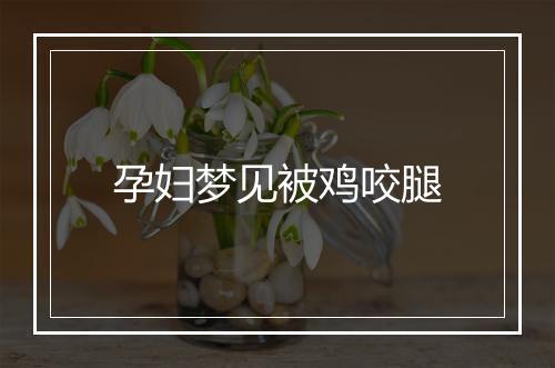 孕妇梦见被鸡咬腿