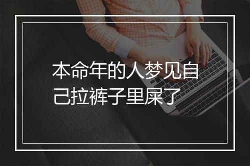 本命年的人梦见自己拉裤子里屎了