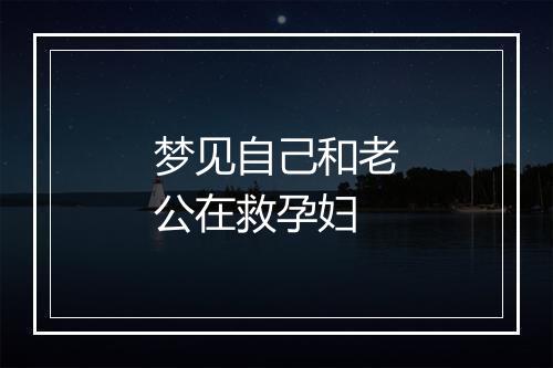 梦见自己和老公在救孕妇