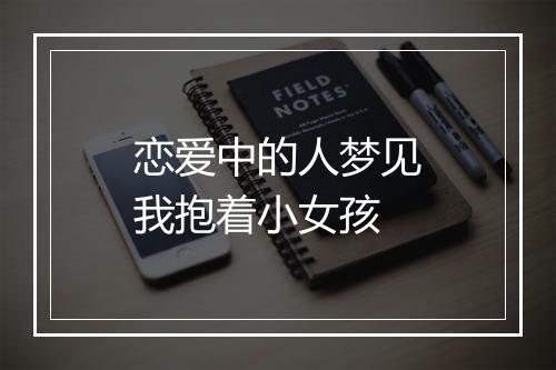 恋爱中的人梦见我抱着小女孩