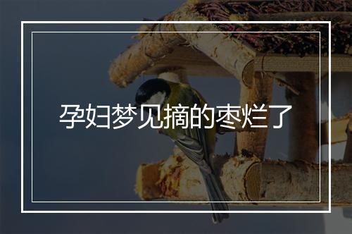 孕妇梦见摘的枣烂了