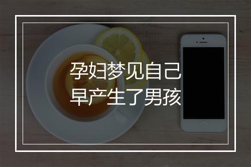 孕妇梦见自己早产生了男孩