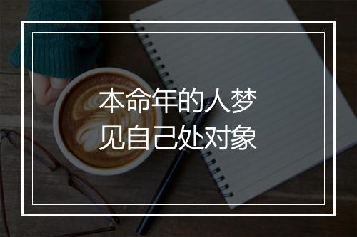 本命年的人梦见自己处对象