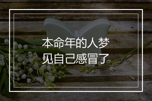 本命年的人梦见自己感冒了