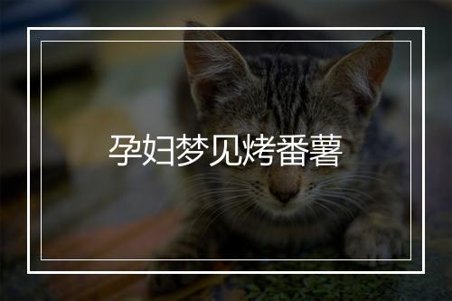 孕妇梦见烤番薯