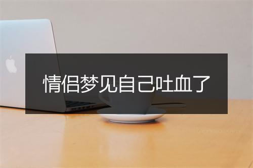 情侣梦见自己吐血了