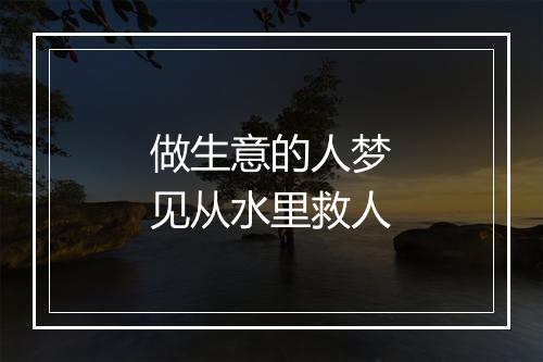 做生意的人梦见从水里救人