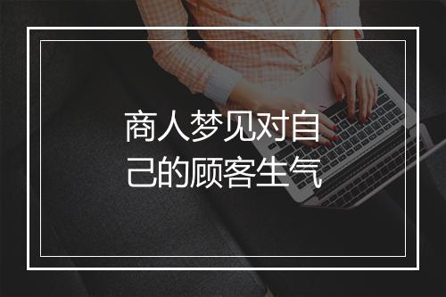 商人梦见对自己的顾客生气