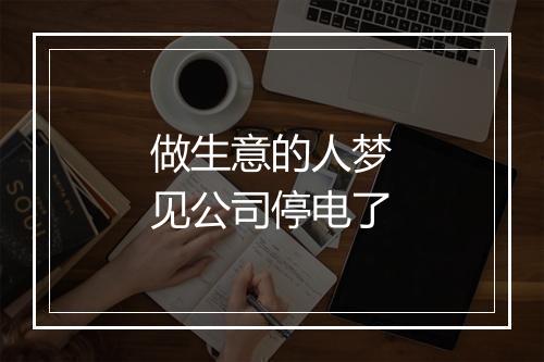 做生意的人梦见公司停电了