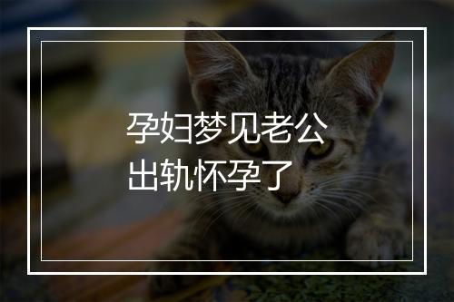 孕妇梦见老公出轨怀孕了