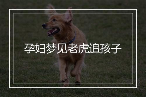 孕妇梦见老虎追孩子