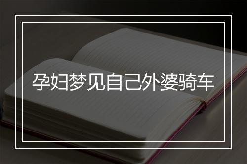 孕妇梦见自己外婆骑车