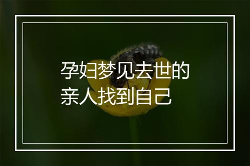 孕妇梦见去世的亲人找到自己