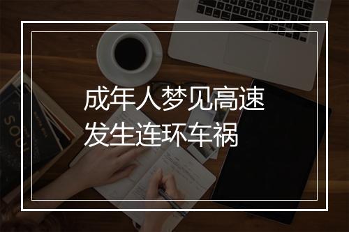 成年人梦见高速发生连环车祸