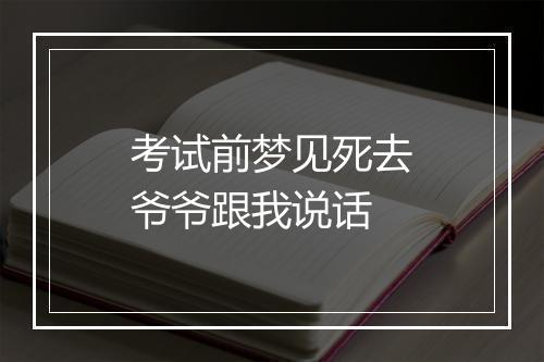 考试前梦见死去爷爷跟我说话