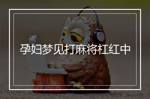 孕妇梦见打麻将杠红中