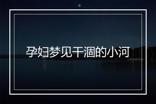 孕妇梦见干涸的小河