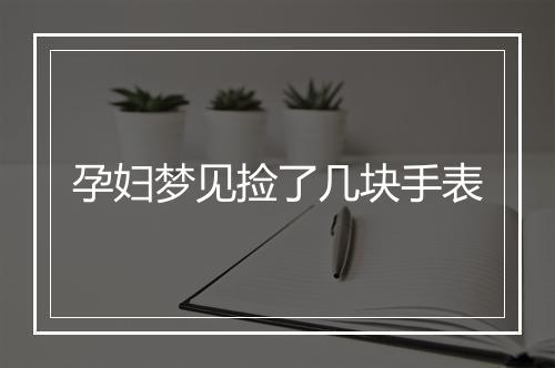 孕妇梦见捡了几块手表