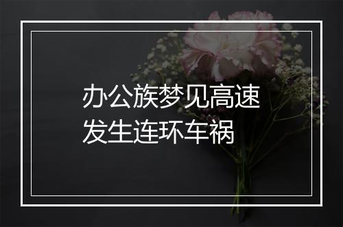 办公族梦见高速发生连环车祸