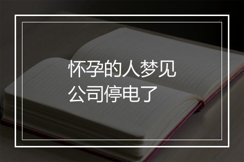 怀孕的人梦见公司停电了