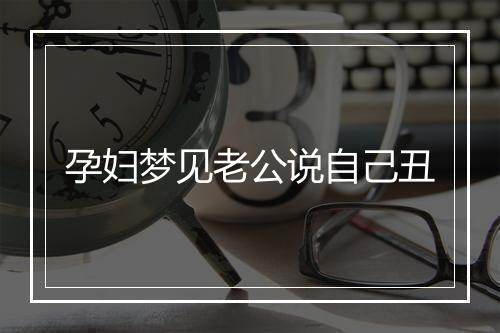 孕妇梦见老公说自己丑