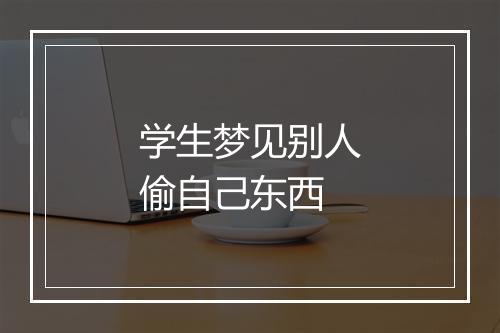 学生梦见别人偷自己东西