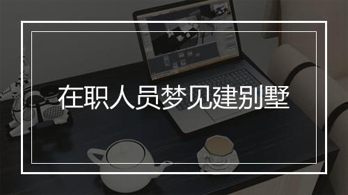 在职人员梦见建别墅