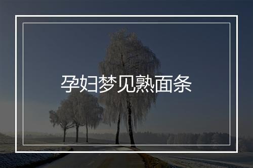 孕妇梦见熟面条