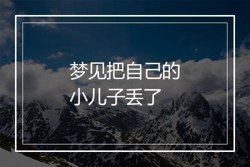 梦见把自己的小儿子丢了