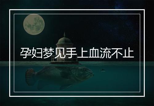 孕妇梦见手上血流不止