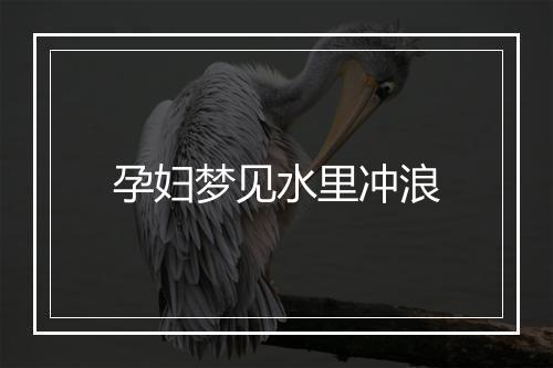 孕妇梦见水里冲浪