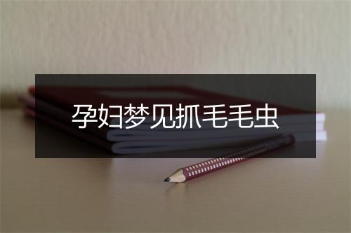 孕妇梦见抓毛毛虫